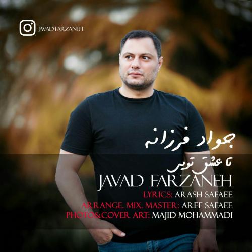 جواد فرزانه