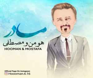 دانلود آهنگ جدید مادر از هومن و مصطفی