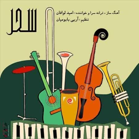 دانلود آهنگ جدید سحر از امید لوافان