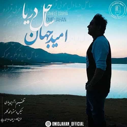 دانلود آهنگ جدید ساحل دریا از امید جهان