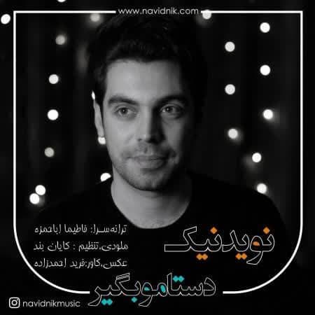 دانلود آهنگ جدید دستامو بگیر از نوید نیک