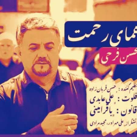 دانلود آهنگ جدید همای رحمت از محسن فرحی
