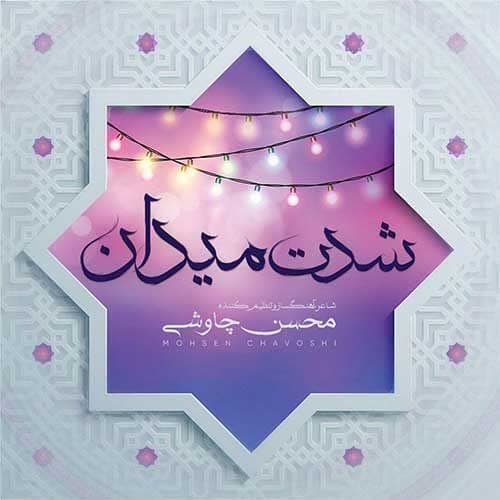 دانلود آهنگ جدید شدت میدان  از محسن چاوشی