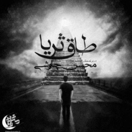 دانلود آهنگ جدید طاق ثریا از محسن چاوشی