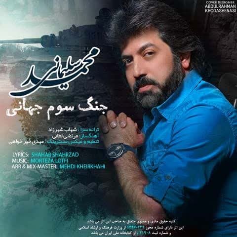 دانلود آهنگ جدید جنگ سوم جهانی از محمد سلیمانی