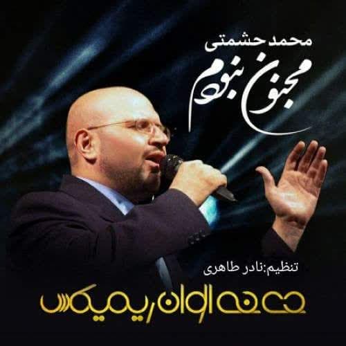 دانلود آهنگ جدید مجنون نبودم (رمیکس) از محمد حشمتی