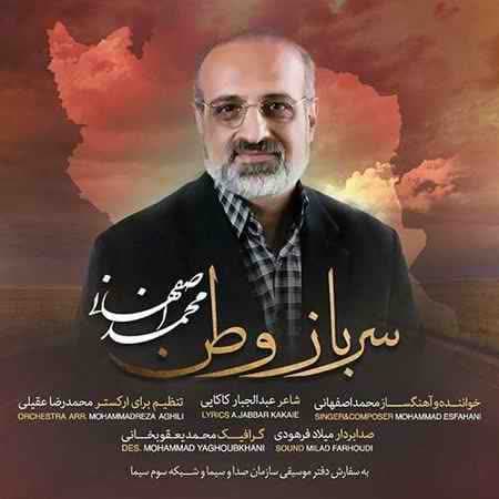 دانلود آهنگ جدید سرباز وطن  از محمد اصفهانی