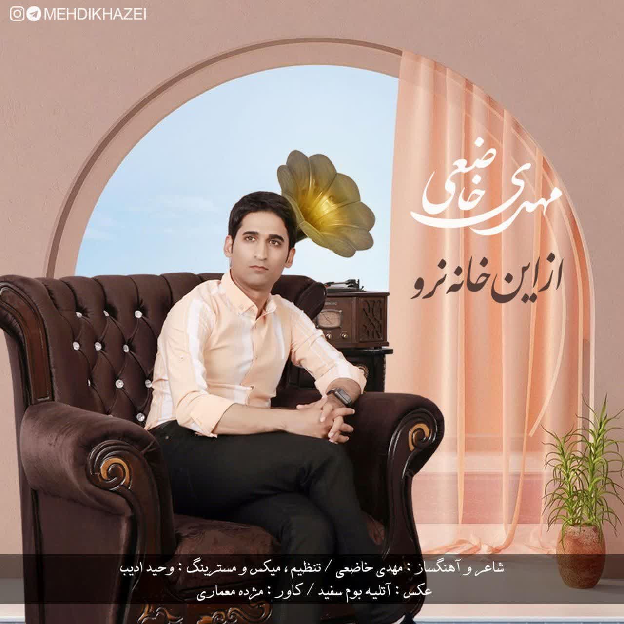 دانلود آهنگ جدید از این خانه نرو  از مهدی خاضعی