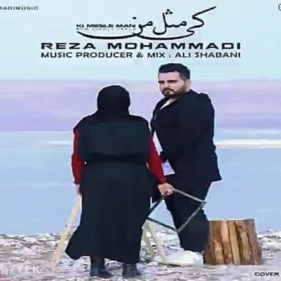 دانلود آهنگ جدید کی مثل من از رضا محمدی