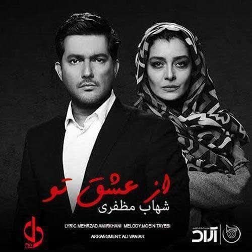 دانلود آهنگ جدید از عشق تو از شهاب مظفری