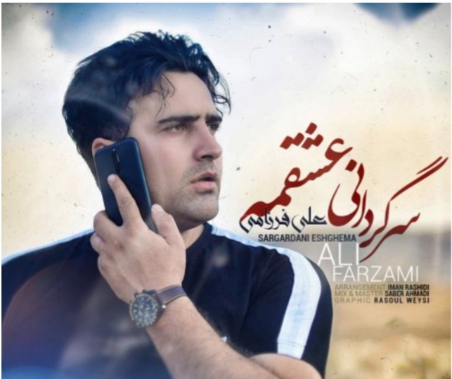 دانلود آهنگ کردی سرگردانی عشقمه از علی فرزامی