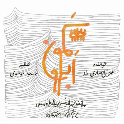 دانلود آهنگ لری کمون ابرو از غزال راد
