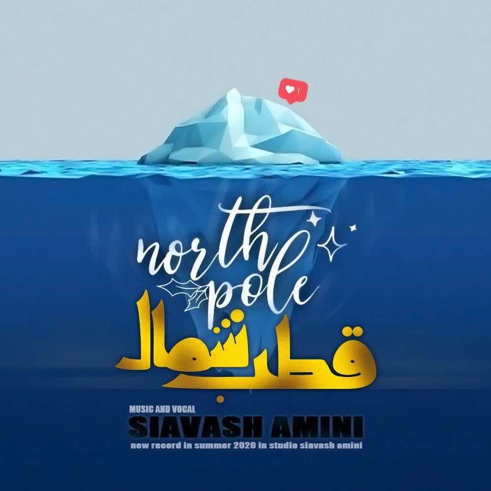 دانلود آهنگ جدید قطب شمال از سیاوش امینی