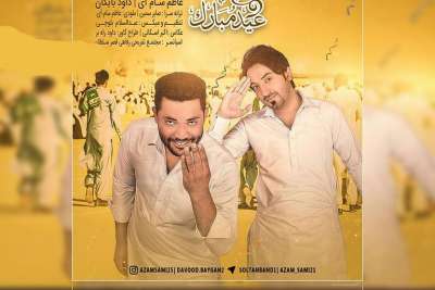دانلود آهنگ بلوچی عید مبارک از عاظم سام آی و داود بایگان