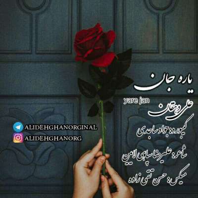  علی دهقان یاره جان