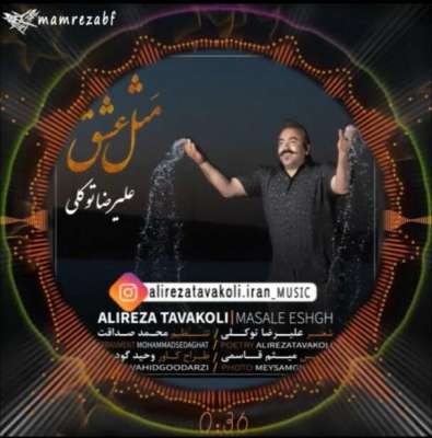 علیرضا توکلی مثل عشق