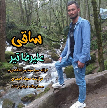 علیرضا تیر ساقی