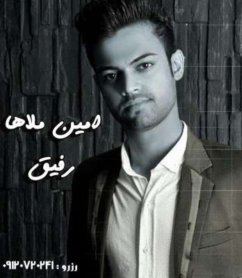 امین ملاها رفیق