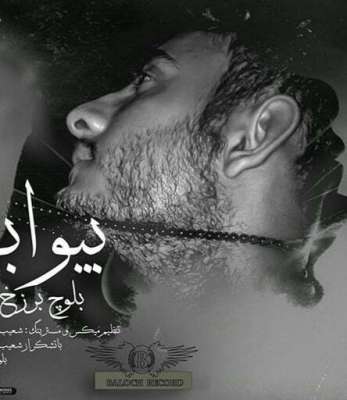 بلوچ برزخ بیوابی
