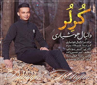 دانیال هوشیاری کر لر