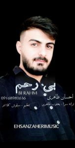 احسان ظاهری بی رحم