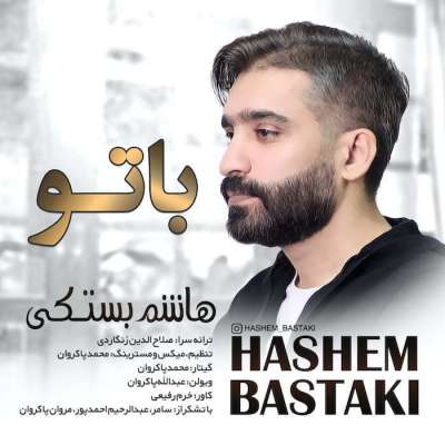 هاشم بستکی با تو