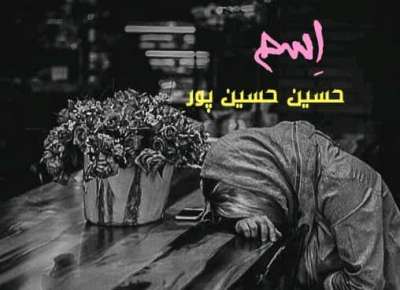 حسین حسین پور اسم