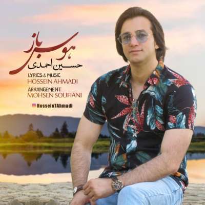 حسین احمدی هوس باز