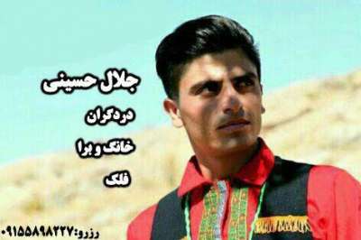 جلال  حسینی خانگو برا
