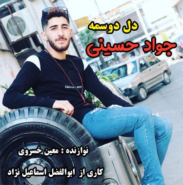 جواد حسینی  دل دوسمه