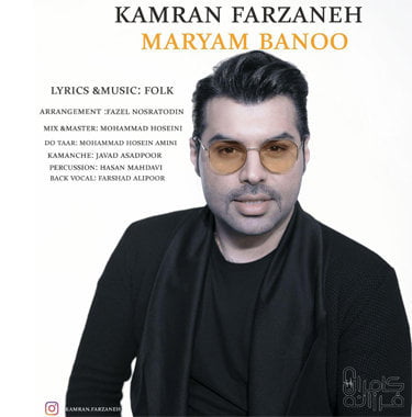 کامران فرزانه  مریم بانو