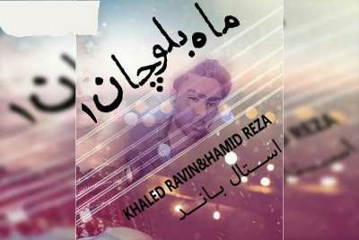 خالد راوین و حمید رضا ماه بلوچان۱