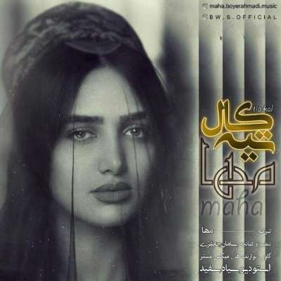  مها بویراحمدی تیه کال