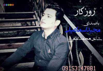 مجید اسماعیلی روزگار
