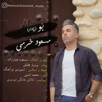 مسعود خرمی پدر