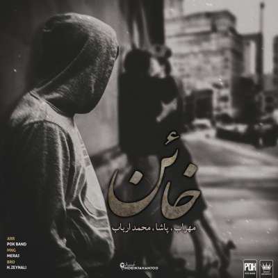 مهراب خائن