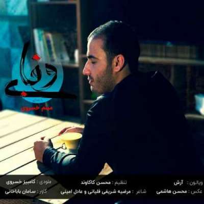 میثم خسروی  بی وفا