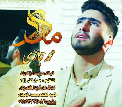 محمد حجازی دائیک(مادر)