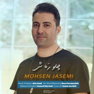 چاو ره ش محسن جاسمی