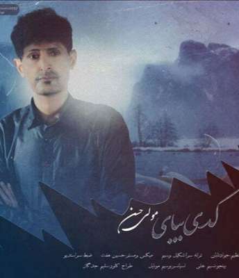 مولی حسن کدی بیای