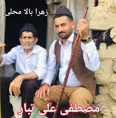 مصطفی علی تبار زهرا بالا محلي