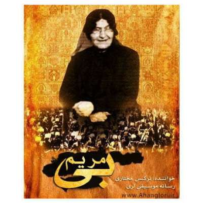 نرگس مختاری  بی مریم