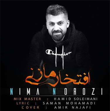  نیما نوروزی افتخار مازنی