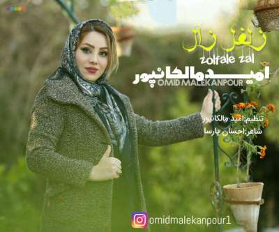  امید مالکانپور  زلفل زال