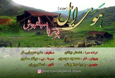  پوریا سیاهپوش هَوَی ایل