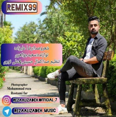 رضا علیزاده ریمیکس ۹۹