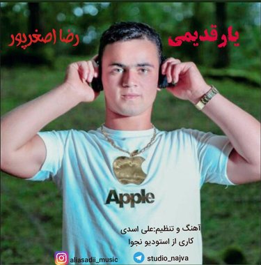 رضا اصغرپور  یار قدیمی
