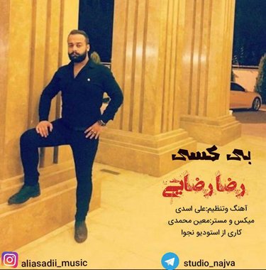 رضا رضایی  بی کسی