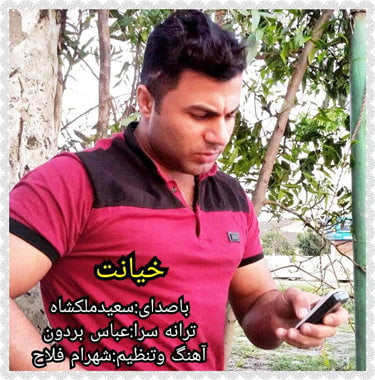 سعید ملکشاه خیانت
