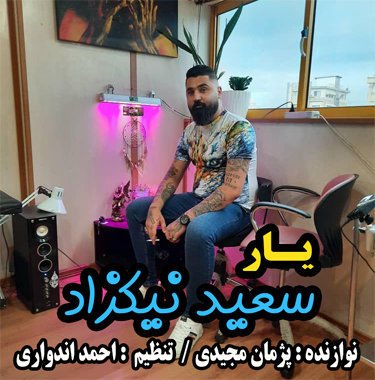 سعید نیکزاد یار